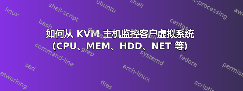 如何从 KVM 主机监控客户虚拟系统 (CPU、MEM、HDD、NET 等)