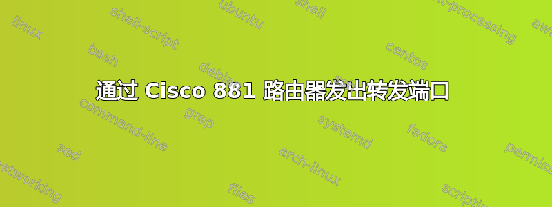 通过 Cisco 881 路由器发出转发端口