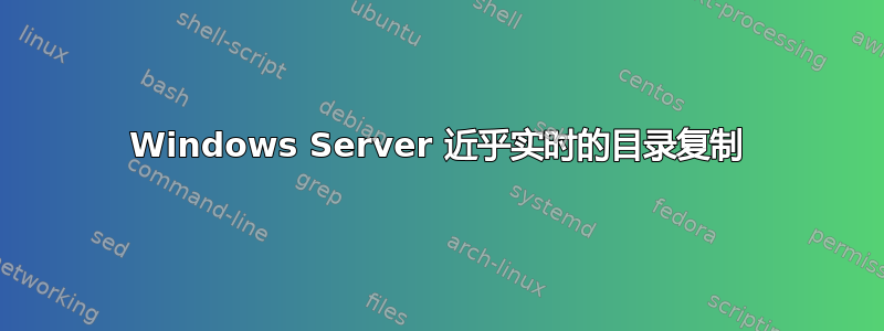 Windows Server 近乎实时的目录复制