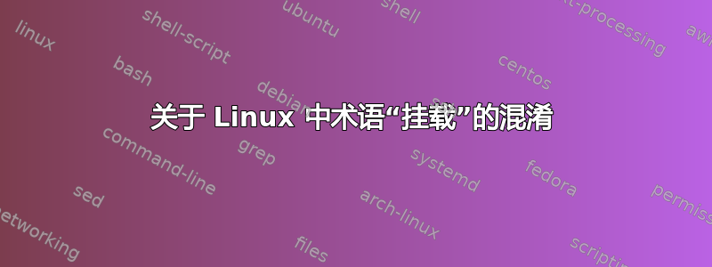 关于 Linux 中术语“挂载”的混淆