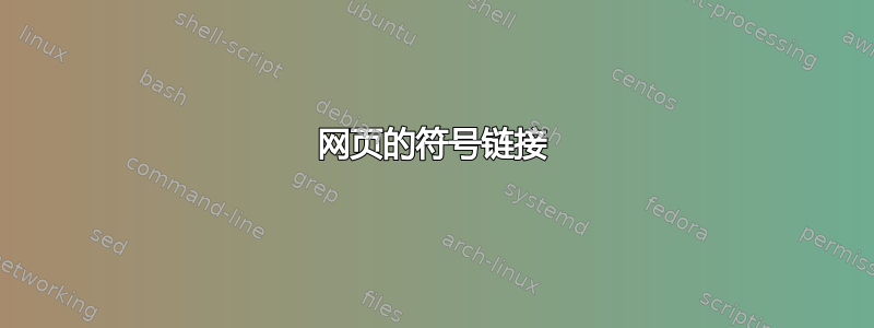 网页的符号链接