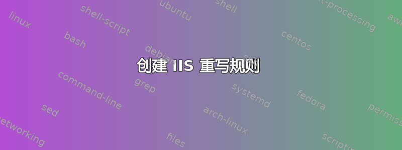 创建 IIS 重写规则