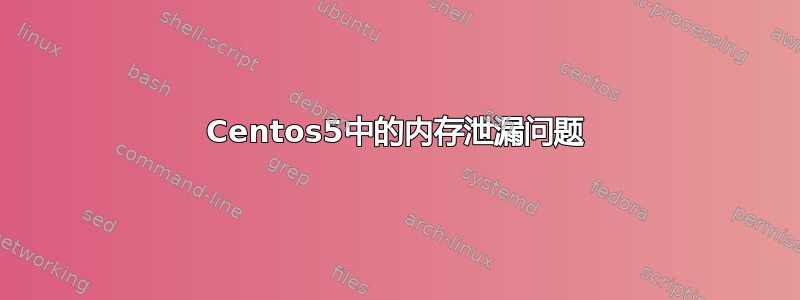 Centos5中的内存泄漏问题