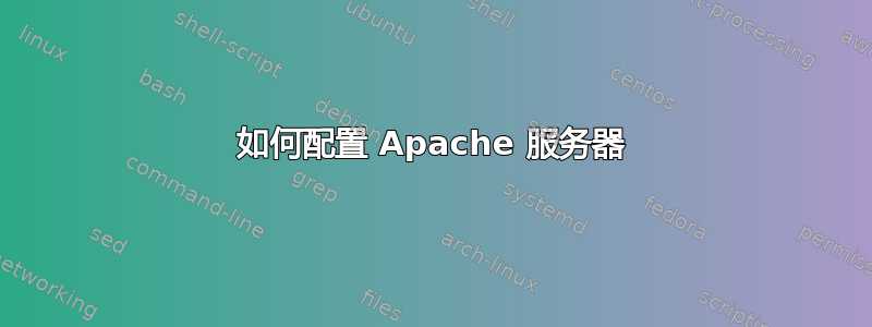 如何配置 Apache 服务器