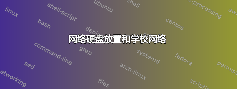 网络硬盘放置和学校网络