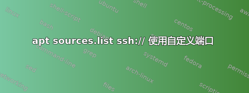 apt sources.list ssh:// 使用自定义端口