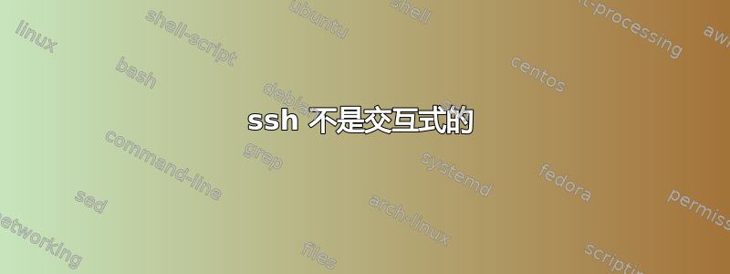 ssh 不是交互式的