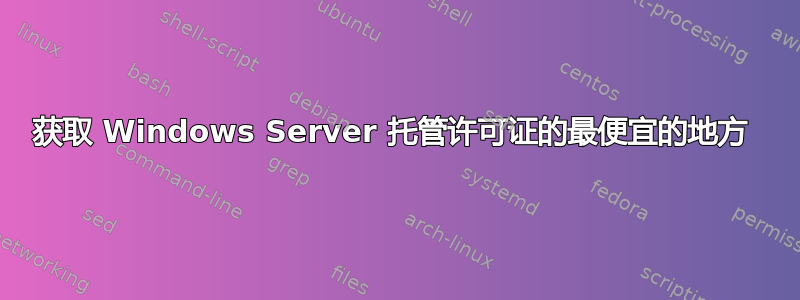 获取 Windows Server 托管许可证的最便宜的地方 