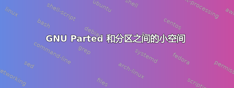 GNU Parted 和分区之间的小空间