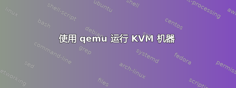 使用 qemu 运行 KVM 机器