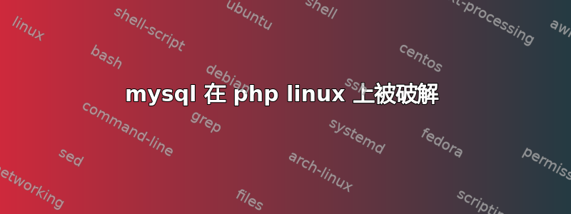 mysql 在 php linux 上被破解