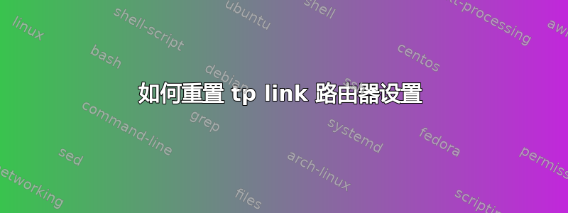 如何重置 tp link 路由器设置