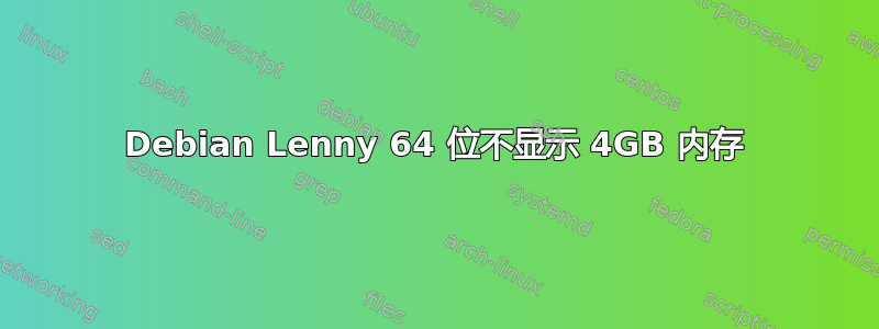 Debian Lenny 64 位不显示 4GB 内存