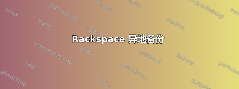 Rackspace 异地备份