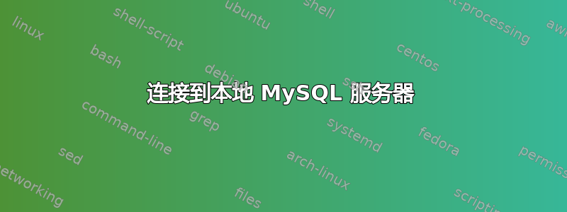 连接到本地 MySQL 服务器