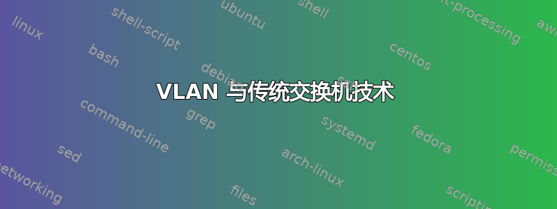 VLAN 与传统交换机技术