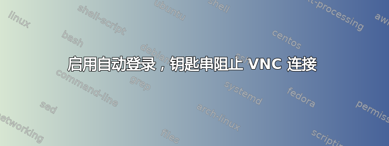 启用自动登录，钥匙串阻止 VNC 连接