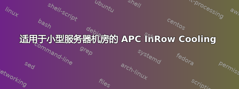 适用于小型服务器机房的 APC InRow Cooling