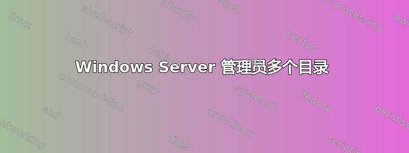 Windows Server 管理员多个目录