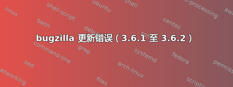 bugzilla 更新错误（3.6.1 至 3.6.2）