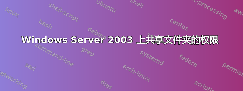 Windows Server 2003 上共享文件夹的权限