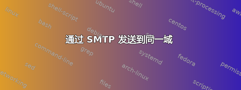 通过 SMTP 发送到同一域