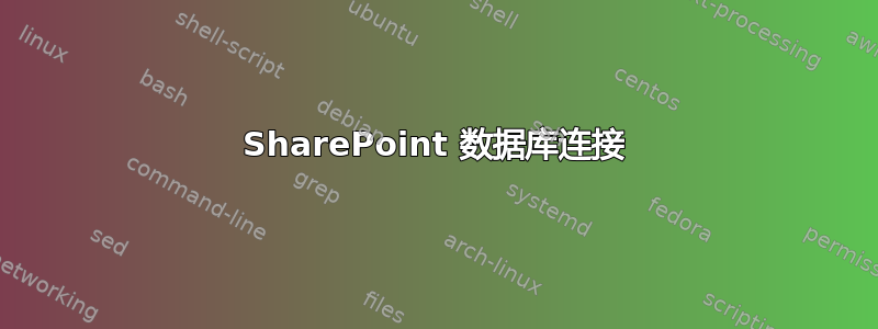 SharePoint 数据库连接