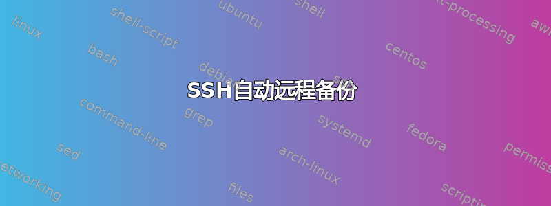 SSH自动远程备份