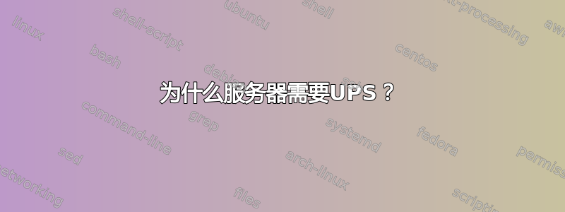 为什么服务器需要UPS？