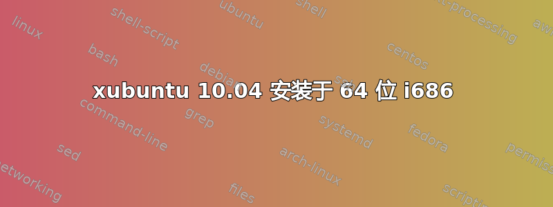 xubuntu 10.04 安装于 64 位 i686