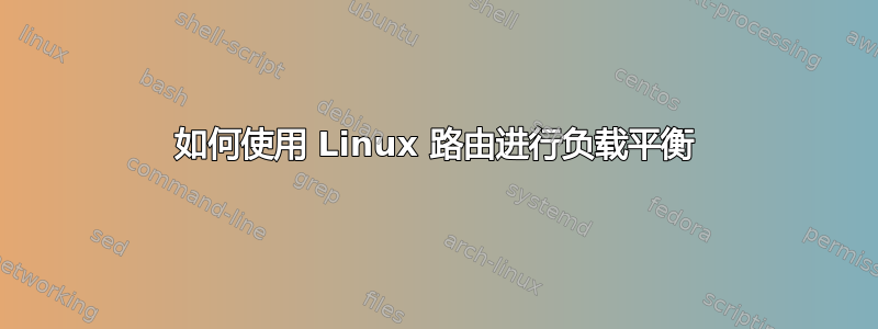 如何使用 Linux 路由进行负载平衡