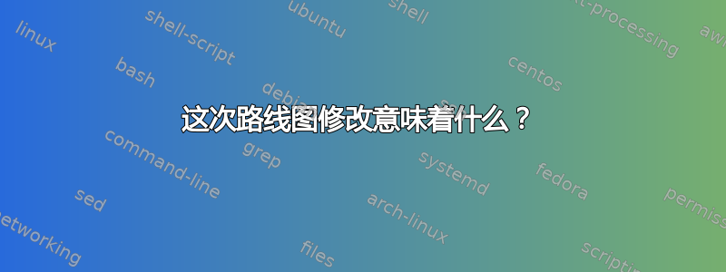 这次路线图修改意味着什么？