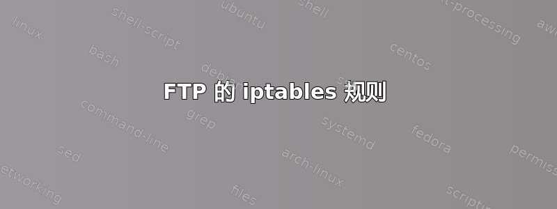 FTP 的 iptables 规则