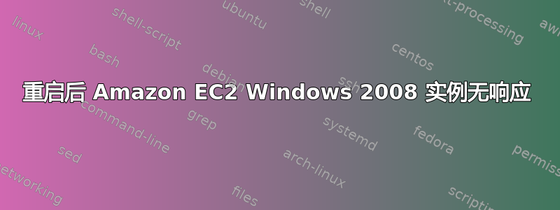 重启后 Amazon EC2 Windows 2008 实例无响应