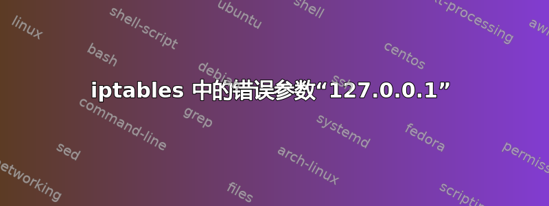 iptables 中的错误参数“127.0.0.1”