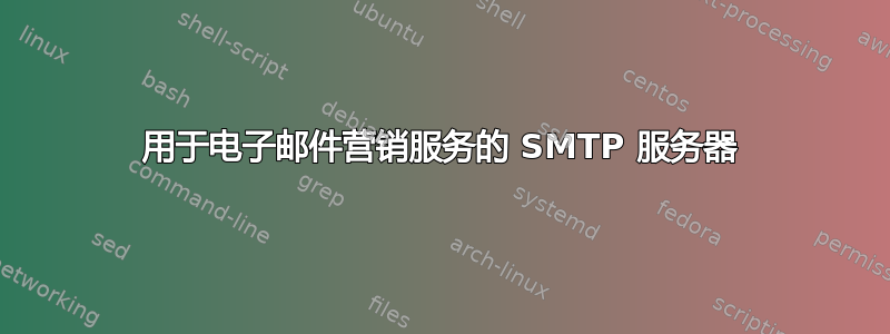 用于电子邮件营销服务的 SMTP 服务器