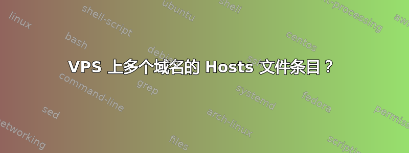 VPS 上多个域名的 Hosts 文件条目？