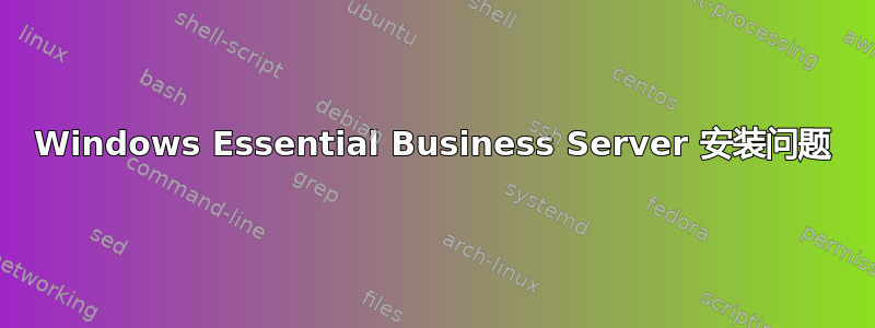 Windows Essential Business Server 安装问题