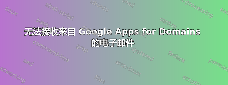 无法接收来自 Google Apps for Domains 的电子邮件