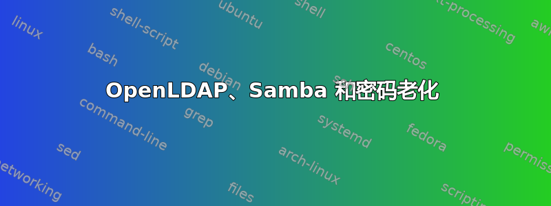 OpenLDAP、Samba 和密码老化