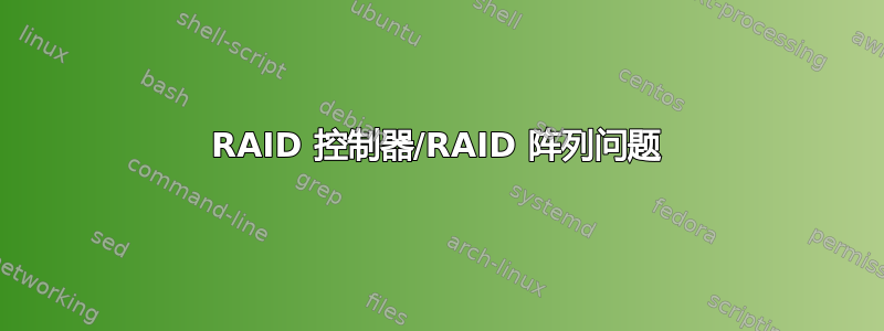 RAID 控制器/RAID 阵列问题