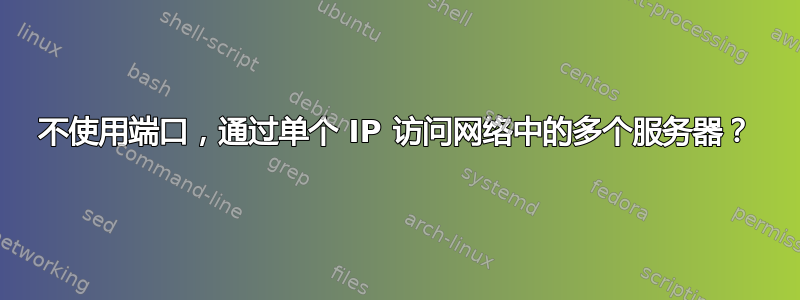 不使用端口，通过单个 IP 访问网络中的多个服务器？