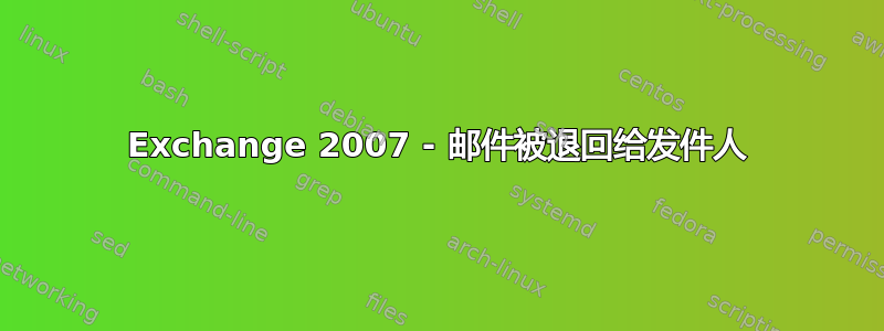 Exchange 2007 - 邮​​件被退回给发件人