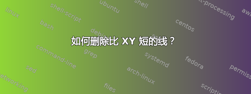 如何删除比 XY 短的线？