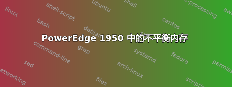 PowerEdge 1950 中的不平衡内存