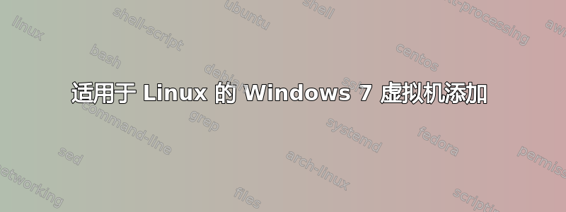 适用于 Linux 的 Windows 7 虚拟机添加