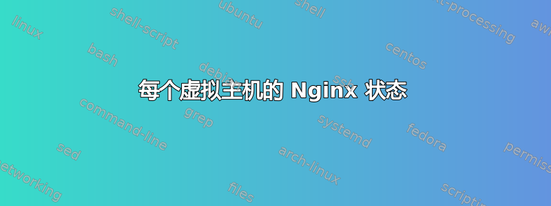 每个虚拟主机的 Nginx 状态