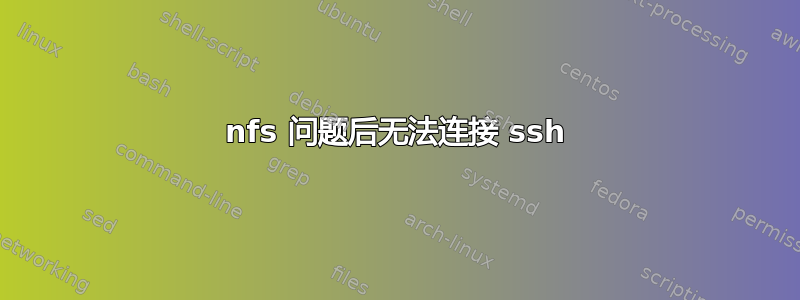 nfs 问题后无法连接 ssh