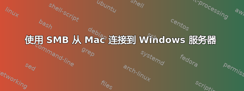 使用 SMB 从 Mac 连接到 Windows 服务器