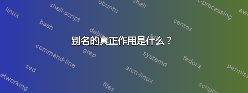 别名的真正作用是什么？